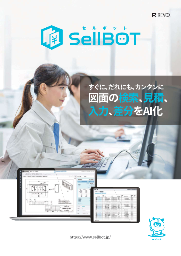 カタログ（SellBOT）
