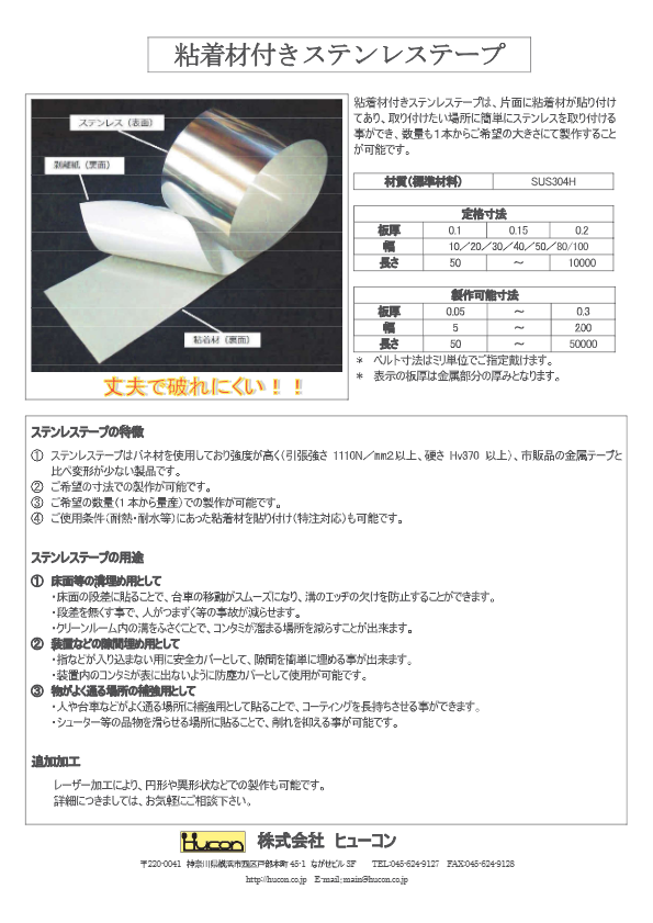 カタログ（ステンレステープ）