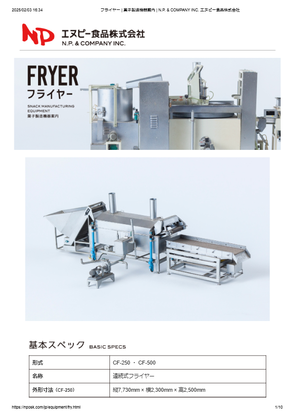 カタログ（連続式フライヤー）