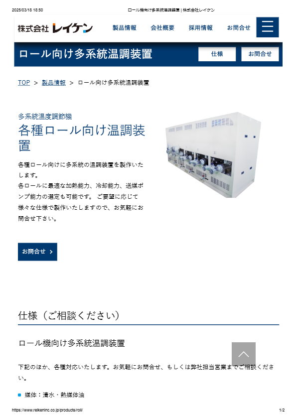 カタログ（各種ロール向け温調装置）