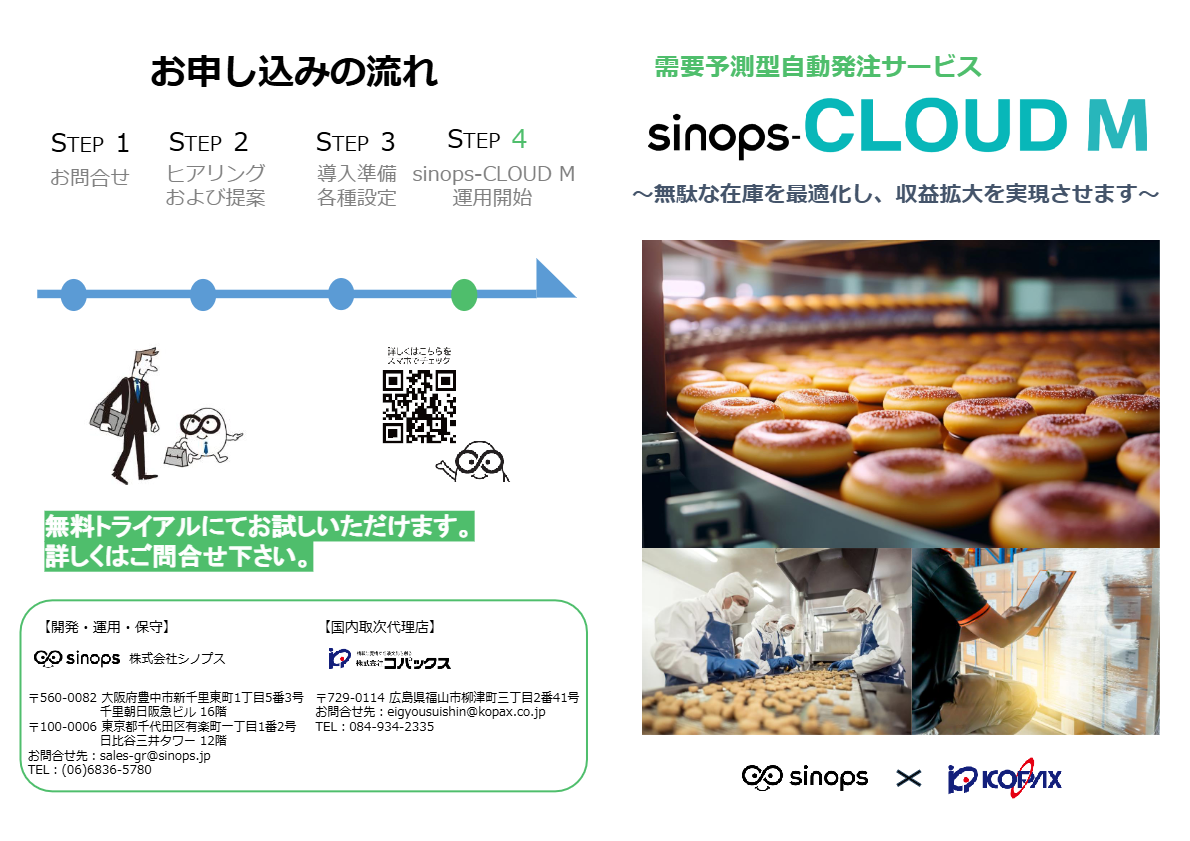 カタログ（sinops-CLOUD M　パンフレット）