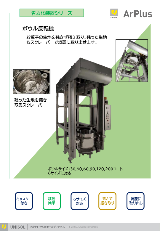 カタログ（ボウル反転機）