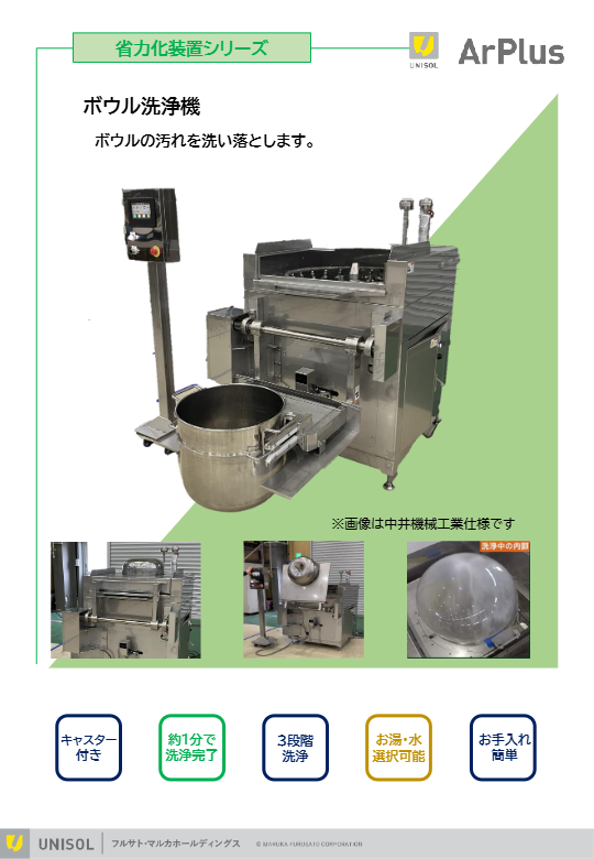 カタログ（ボウル洗浄機）