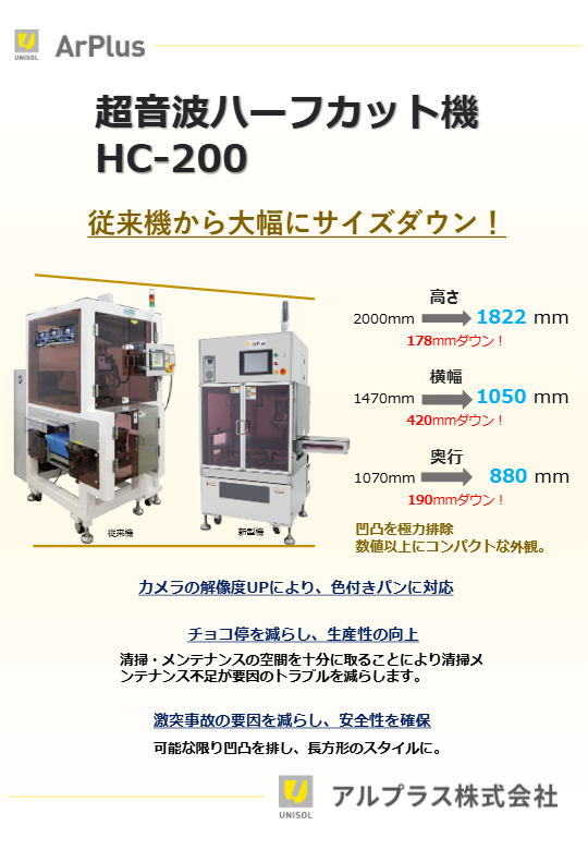 カタログ（超音波ハーフカット機HC200）