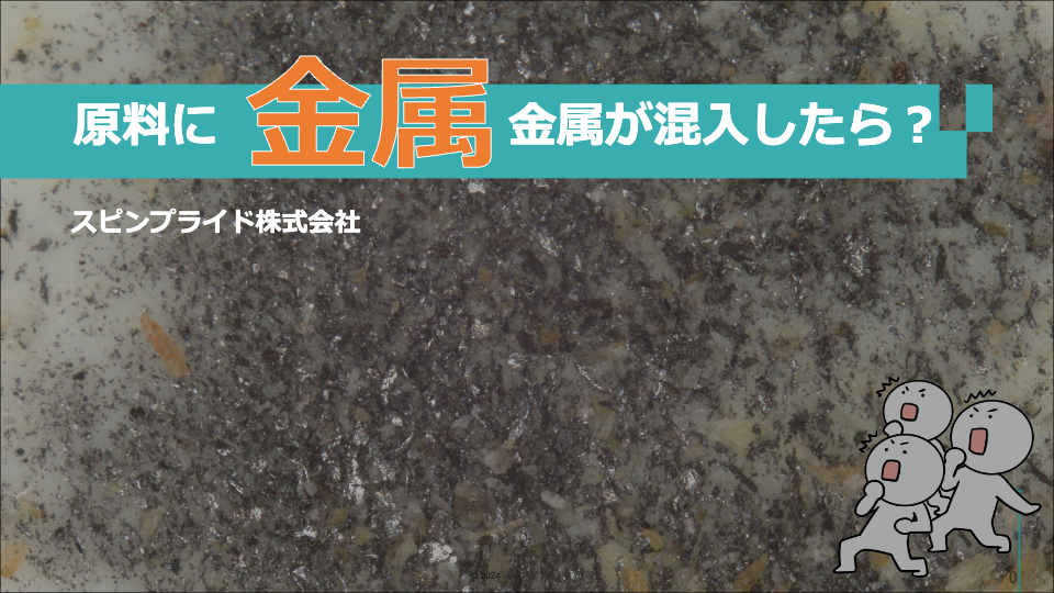 事例紹介_金属