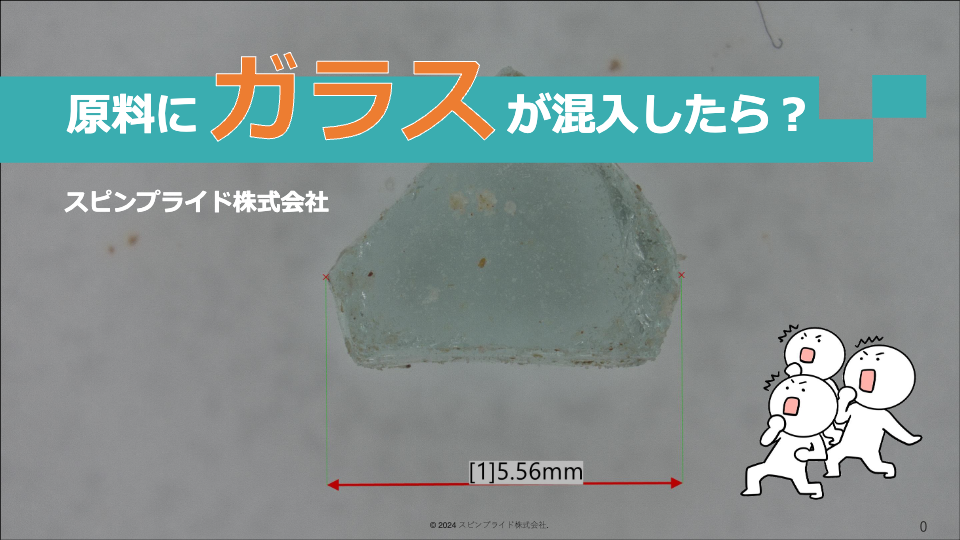 事例紹介_ガラス