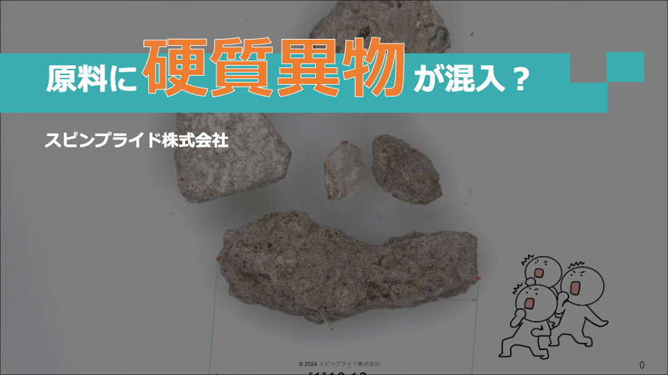 事例紹介_硬質異物