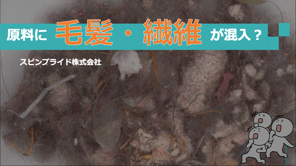 事例紹介_毛髪・繊維