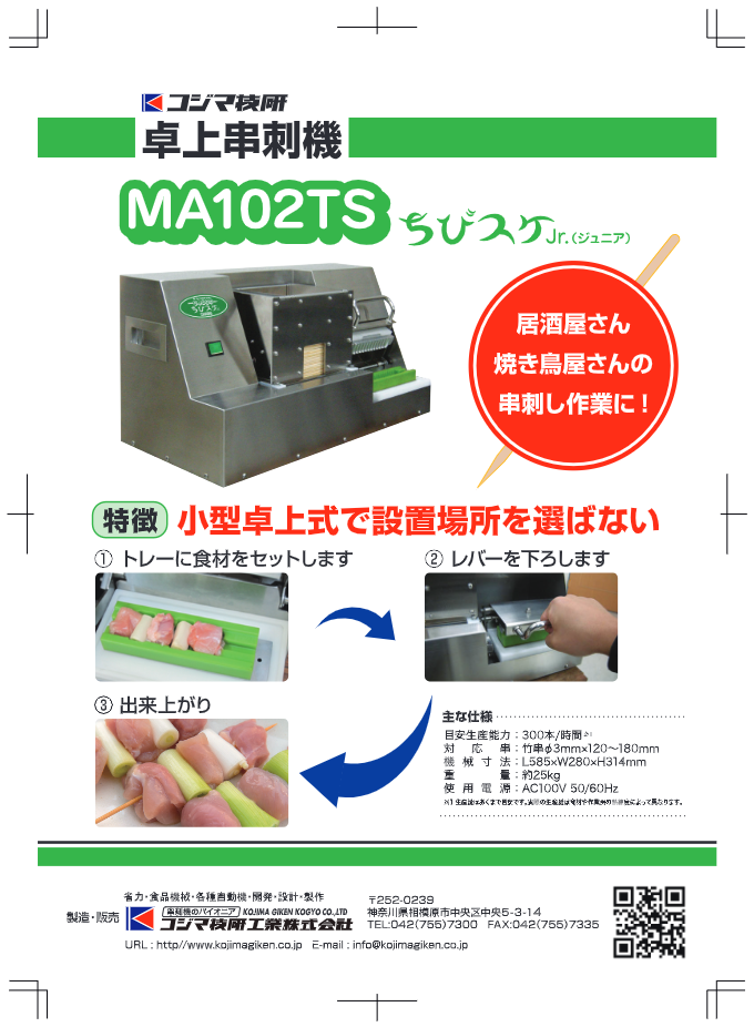 ちびスケJr MA102TS