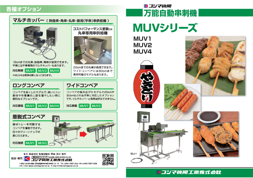 MUVシリーズ