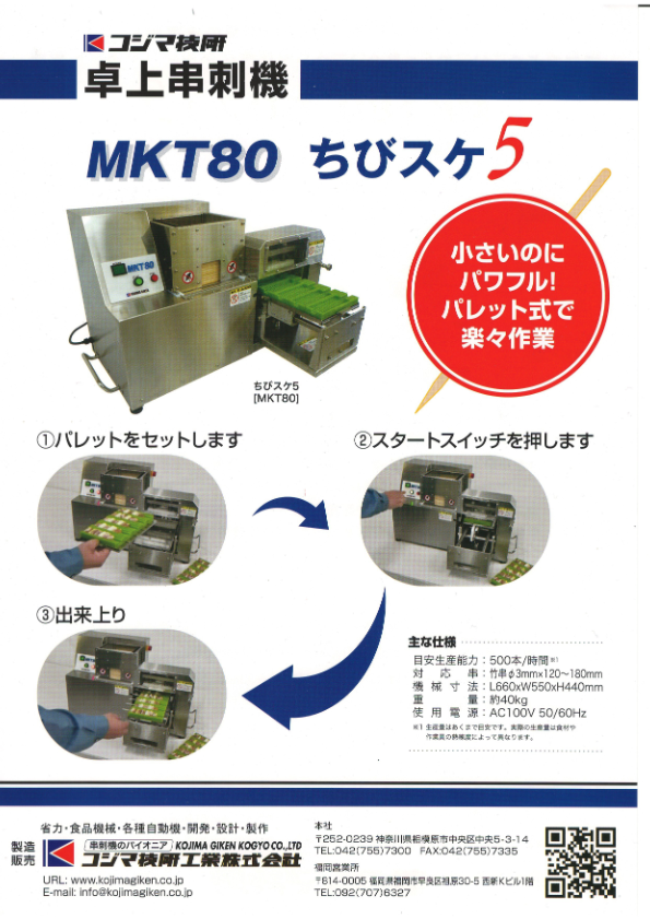 ちびスケ5 MKT80