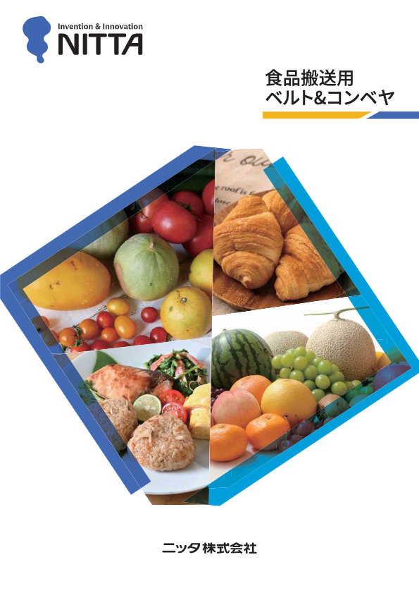 食品搬送用ベルト（総合）