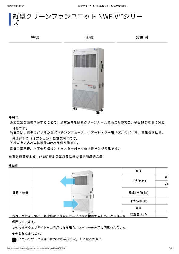 縦型クリーンファンユニット NWF-V™シリーズ