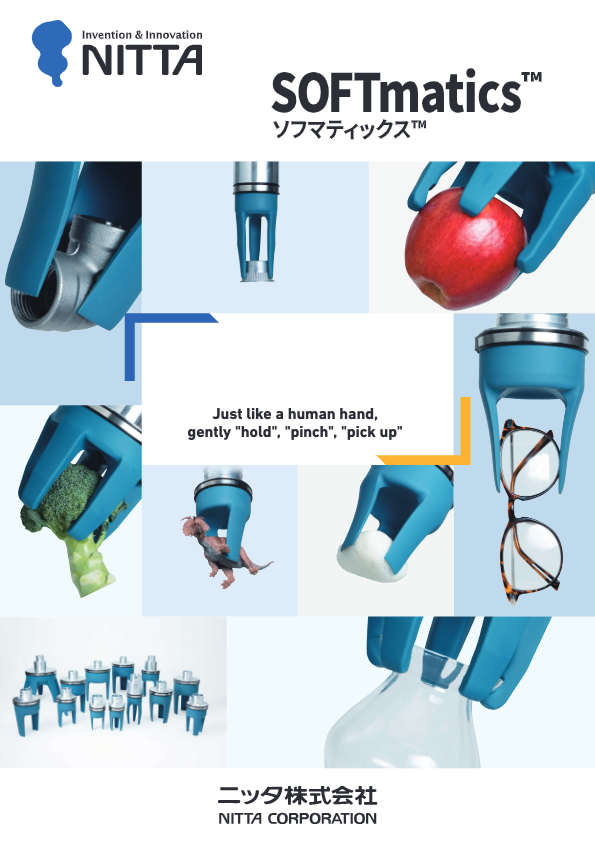 ロボットハンド　SOFTmatics™