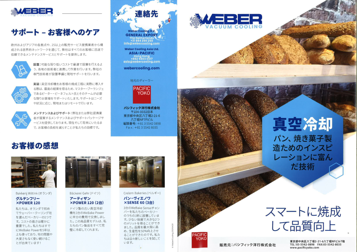  WEBER　真空冷却機