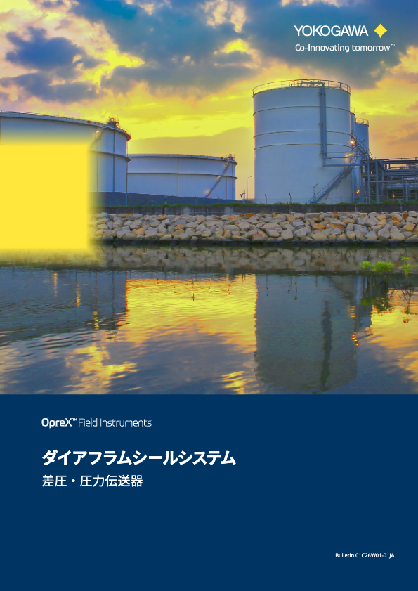 ディジタルリモートセンサ(DRS)形 ダイアフラムシールシステム 差圧・圧力伝送器　DPharp 