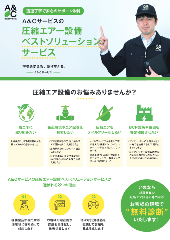カタログ（圧縮エアー設備 ベストソリューション サービス）
