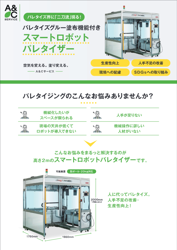カタログ（パレタイズグルー塗布システム グルーマスター）
