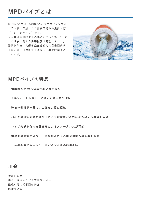 MPDパイプ