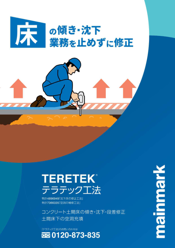 テラテック工法_カタログ