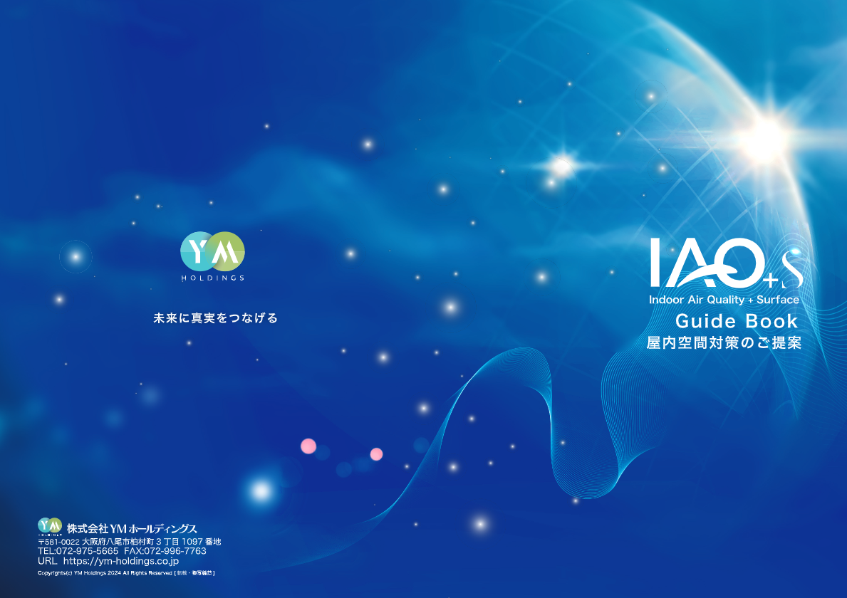 IAQ+Sカタログ