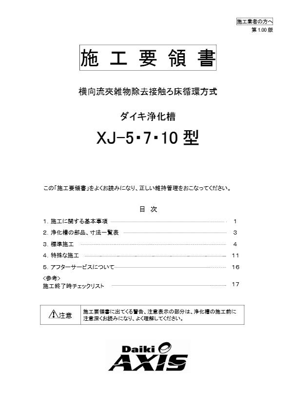 XJ-5,7,10型  施工要領書