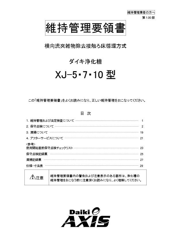 XJ-5,7,10型  維持管理要領書