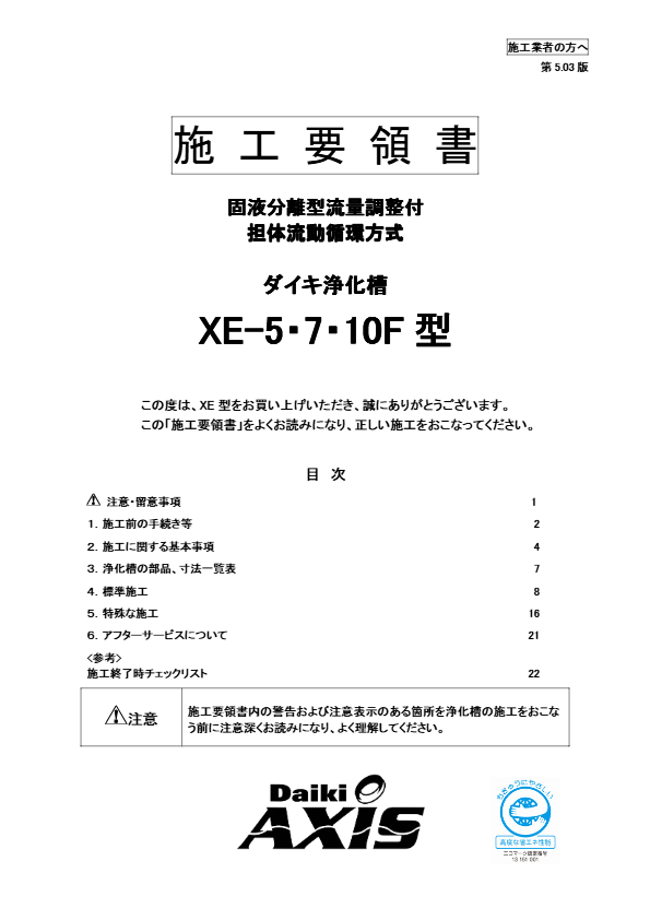 XE-5,7,10型  施工要領書