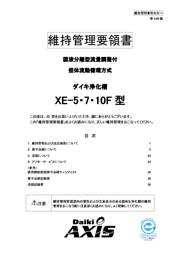 XE-5,7,10型  維持管理要領書