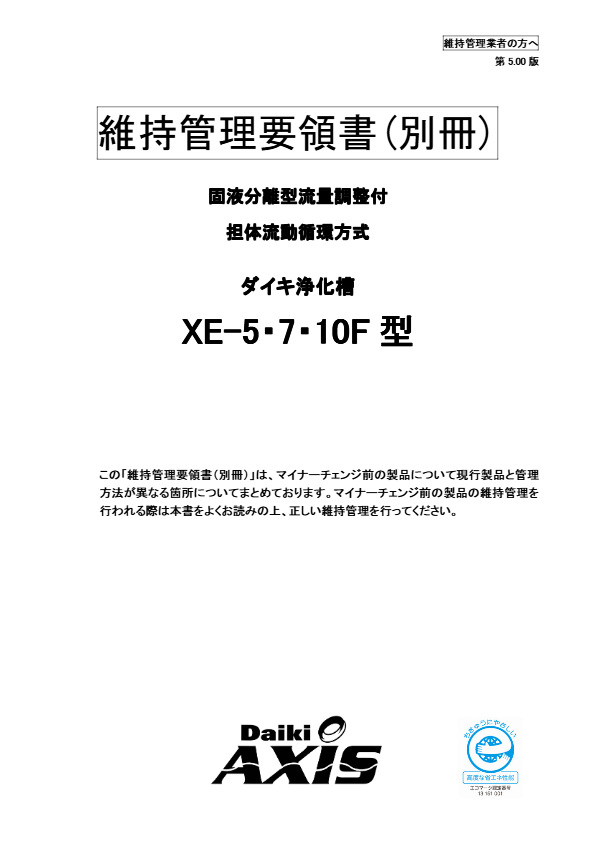 XE-5,7,10型  維持管理要領書　別冊
