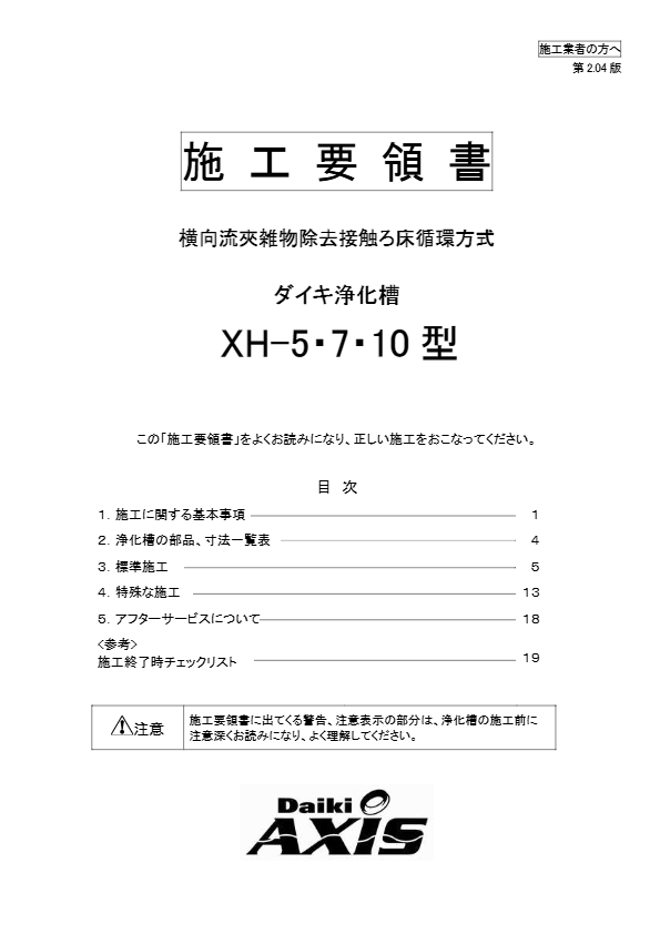 XH-5,7,10型  施工要領書