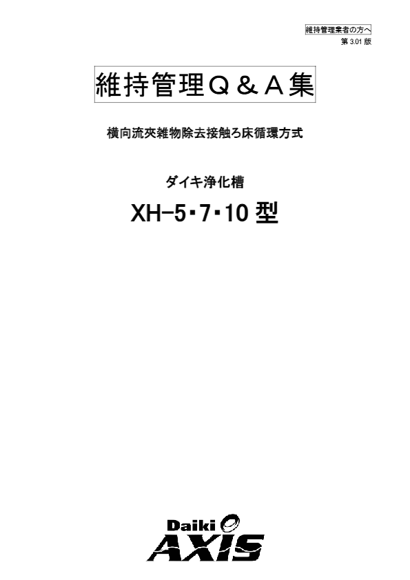 XE-5,7,10型  維持管理Ｑ＆Ａ集