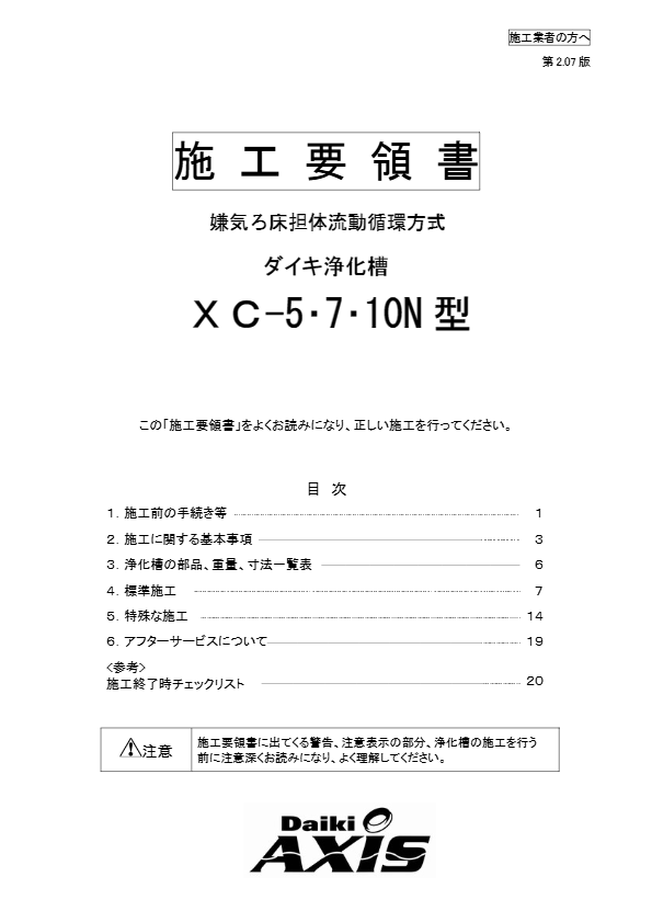 XC-5,7,10N型  施工要領書