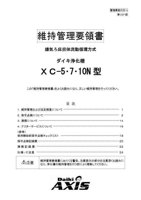XC-5,7,10N型  維持管理要領書