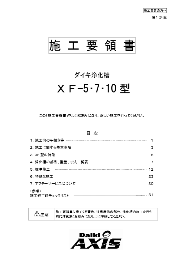 XF-5,7,10型  施工要領書