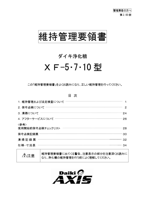 XF-5,7,10型  維持管理要領書