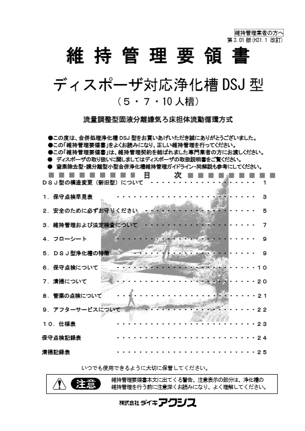 DSJ-5,7,10型  維持管理要領書