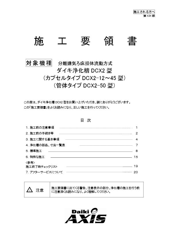 DCX2型　施工要領書