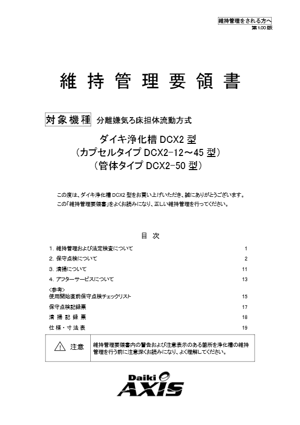 DCX2型　維持管理要領書