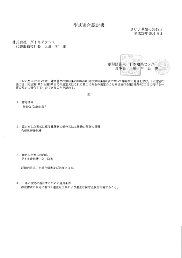 GA-K1型　型式適合認定書