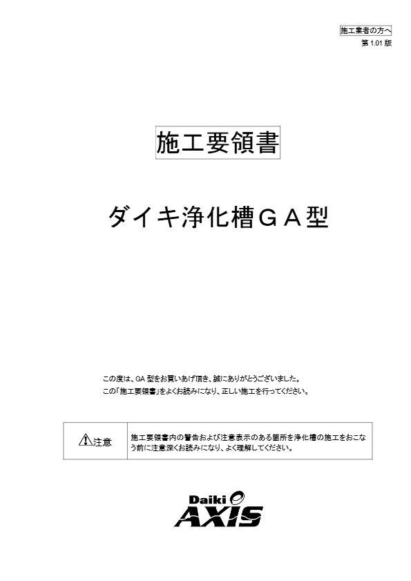 GA型　施工要領書