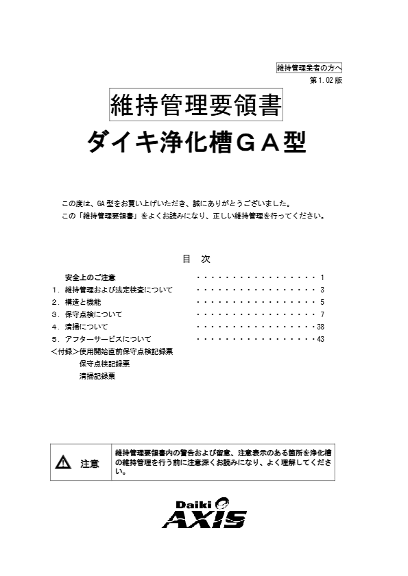 GA型　維持管理要領書