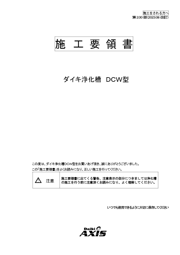 DCW型　施工要領書