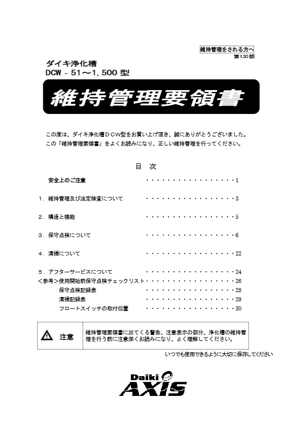 DCW型　維持管理要領書