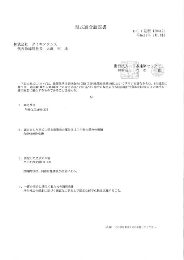 RBC型　型式適合認定書