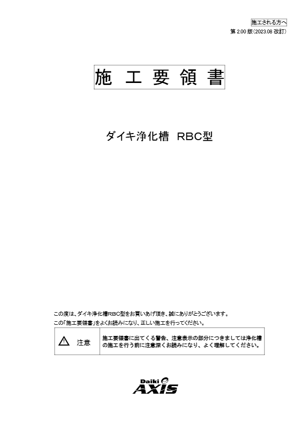 RBC型　施工要領書
