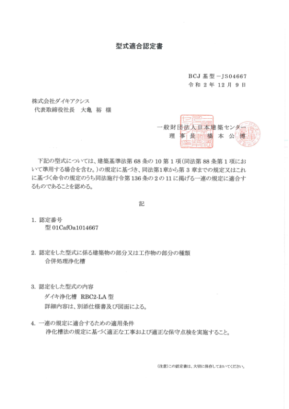 RBC2型　型式適合認定書