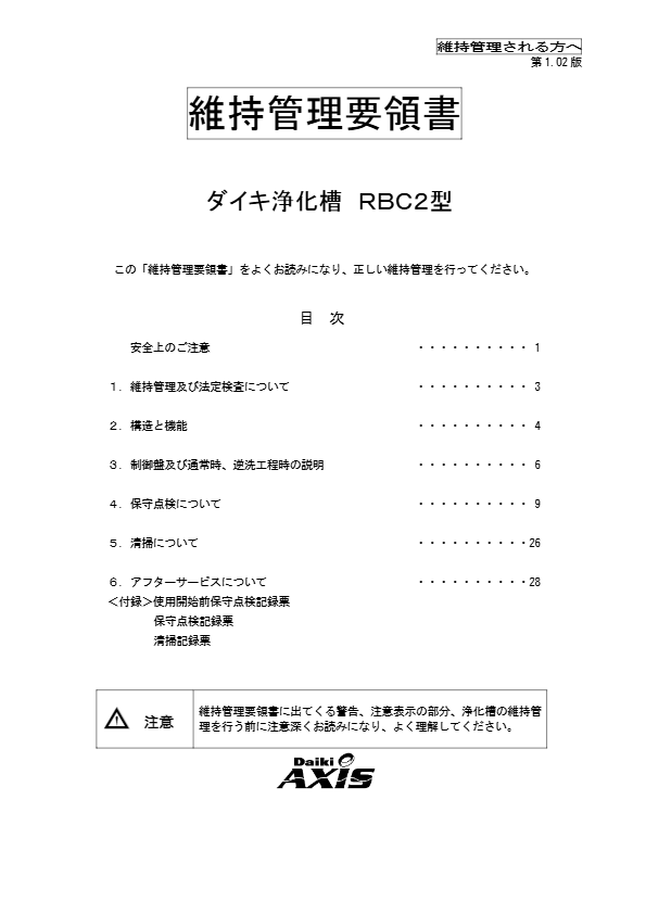 RBC2型　維持管理要領書
