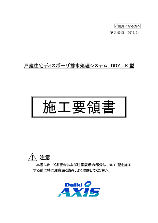 DDY－K型　施工要領書