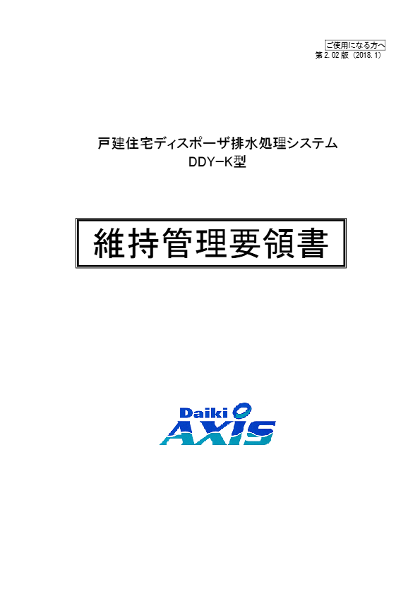 DDY－K型　維持管理要領書